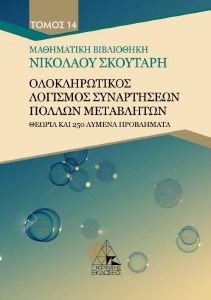 ΟΛΟΚΛΗΡΩΤΙΚΟΣ ΛΟΓΙΣΜΟΣ ΣΥΝΑΡΤΗΣΕΩΝ ΠΟΛΛΩΝ ΜΕΤΑΒΛΗΤΩΝ ΟΛΟΚΛΗΡΩΤΙΚΟΣ ΛΟΓΙΣΜΟΣ ΣΥΝΑΡΤΗΣΕΩΝ ΠΟΛΛΩΝ ΜΕΤΑΒΛΗΤΩΝ