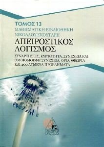 ΑΠΕΙΡΟΣΤΙΚΟΣ ΛΟΓΙΣΜΟΣ ΑΠΕΙΡΟΣΤΙΚΟΣ ΛΟΓΙΣΜΟΣ