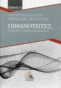 ΠΙΘΑΝΟΤΗΤΕΣ ΠΙΘΑΝΟΤΗΤΕΣ