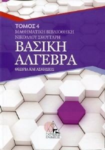 ΒΑΣΙΚΗ ΑΛΓΕΒΡΑ ΒΑΣΙΚΗ ΑΛΓΕΒΡΑ