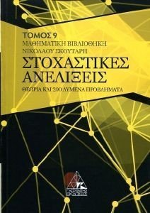 ΣΤΟΧΑΣΤΙΚΕΣ ΑΝΕΛΙΞΕΙΣ ΣΤΟΧΑΣΤΙΚΕΣ ΑΝΕΛΙΞΕΙΣ