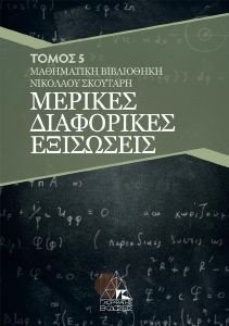 ΜΕΡΙΚΕΣ ΔΙΑΦΟΡΙΚΕΣ ΕΞΙΣΩΣΕΙΣ ΜΕΡΙΚΕΣ ΔΙΑΦΟΡΙΚΕΣ ΕΞΙΣΩΣΕΙΣ