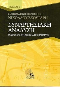 ΣΥΝΑΡΤΗΣΙΑΚΗ ΑΝΑΛΥΣΗ ΤΟΜΟΣ 3 ΣΥΝΑΡΤΗΣΙΑΚΗ ΑΝΑΛΥΣΗ ΤΟΜΟΣ 3