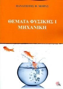 ΘΕΜΑΤΑ ΦΥΣΙΚΗΣ Ι ΜΗΧΑΝΙΚΗ ΘΕΜΑΤΑ ΦΥΣΙΚΗΣ Ι ΜΗΧΑΝΙΚΗ