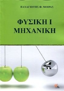 ΦΥΣΙΚΗ Ι ΜΗΧΑΝΙΚΗ ΦΥΣΙΚΗ Ι ΜΗΧΑΝΙΚΗ