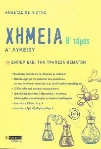 ΝΙΩΤΗΣ ΑΝΑΣΤΑΣΙΟΣ ΧΗΜΕΙΑ Α ΛΥΚΕΙΟΥ Β ΤΟΜΟΣ