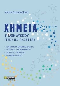 ΧΗΜΕΙΑ Β ΤΑΞΗ ΛΥΚΕΙΟΥ ΓΕΝΙΚΗΣ ΠΑΙΔΕΙΑΣ ΧΗΜΕΙΑ Β ΤΑΞΗ ΛΥΚΕΙΟΥ ΓΕΝΙΚΗΣ ΠΑΙΔΕΙΑΣ