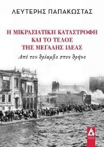 Η ΜΙΚΡΑΣΙΑΤΙΚΗ ΚΑΤΑΣΤΡΟΦΗ ΚΑΙ ΤΟ ΤΕΛΟΣ ΤΗΣ ΜΕΓΑΛΗΣ ΙΔΕΑΣ Η ΜΙΚΡΑΣΙΑΤΙΚΗ ΚΑΤΑΣΤΡΟΦΗ ΚΑΙ ΤΟ ΤΕΛΟΣ ΤΗΣ ΜΕΓΑΛΗΣ ΙΔΕΑΣ