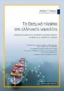 ΤΟ ΘΕΣΜΙΚΟ ΠΛΑΙΣΙΟ ΤΗΣ ΕΛΛΗΝΙΚΗΣ ΝΑΥΤΙΛΙΑΣ ΤΟ ΘΕΣΜΙΚΟ ΠΛΑΙΣΙΟ ΤΗΣ ΕΛΛΗΝΙΚΗΣ ΝΑΥΤΙΛΙΑΣ