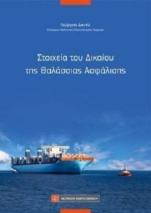 ΣΤΟΙΧΕΙΑ ΔΙΚΑΙΟΥ ΤΗΣ ΘΑΛΑΣΣΙΑΣ ΑΣΦΑΛΙΣΗΣ ΣΤΟΙΧΕΙΑ ΔΙΚΑΙΟΥ ΤΗΣ ΘΑΛΑΣΣΙΑΣ ΑΣΦΑΛΙΣΗΣ