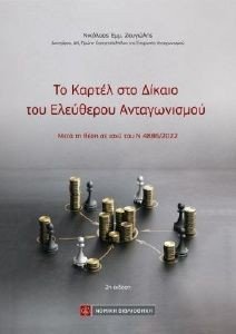 ΤΟ ΚΑΡΤΕΛ ΣΤΟ ΔΙΚΑΙΟ ΤΟΥ ΕΛΕΥΘΕΡΟΥ ΑΝΤΑΓΩΝΙΣΜΟΥ 108183380