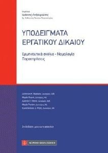 ΥΠΟΔΕΙΓΜΑΤΑ ΕΡΓΑΤΙΚΟΥ ΔΙΚΑΙΟΥ ΥΠΟΔΕΙΓΜΑΤΑ ΕΡΓΑΤΙΚΟΥ ΔΙΚΑΙΟΥ