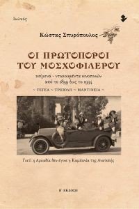 ΟΙ ΠΡΩΤΟΠΟΡΟΙ ΤΟΥ ΜΟΣΧΟΦΙΛΕΡΟΥ ΟΙ ΠΡΩΤΟΠΟΡΟΙ ΤΟΥ ΜΟΣΧΟΦΙΛΕΡΟΥ