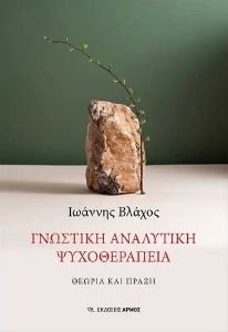 ΓΝΩΣΤΙΚΗ ΑΝΑΛΥΤΙΚΗ ΨΥΧΟΘΕΡΑΠΕΙΑ ΓΝΩΣΤΙΚΗ ΑΝΑΛΥΤΙΚΗ ΨΥΧΟΘΕΡΑΠΕΙΑ
