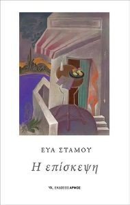 Η ΕΠΙΣΚΕΨΗ Η ΕΠΙΣΚΕΨΗ