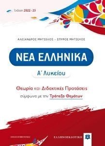 ΝΕΑ ΕΛΛΗΝΙΚΑ Α ΛΥΚΕΙΟΥ ΝΕΑ ΕΛΛΗΝΙΚΑ Α ΛΥΚΕΙΟΥ