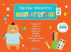 ΠΕΡΝΑΩ ΤΕΛΕΙΑ ΣΤΟ ΝΗΠΙΑΓΩΓΕΙΟ 2 ΠΕΡΝΑΩ ΤΕΛΕΙΑ ΣΤΟ ΝΗΠΙΑΓΩΓΕΙΟ 2