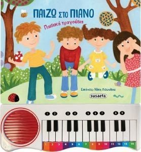 ΠΑΙΖΩ ΣΤΟ ΠΙΑΝΟ ΠΑΙΔΙΚΑ ΤΡΑΓΟΥΔΙΑ 108183402