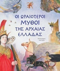 ΟΙ ΩΡΑΙΟΤΕΡΟΙ ΜΥΘΟΙ ΤΗΣ ΑΡΧΑΙΑΣ ΕΛΛΑΔΑΣ ΟΙ ΩΡΑΙΟΤΕΡΟΙ ΜΥΘΟΙ ΤΗΣ ΑΡΧΑΙΑΣ ΕΛΛΑΔΑΣ