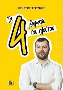 ΤΑ 4 ΒΗΜΑΤΑ ΤΟΥ ΠΛΟΥΤΟΥ ΤΑ 4 ΒΗΜΑΤΑ ΤΟΥ ΠΛΟΥΤΟΥ