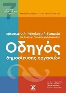 APA ΟΔΗΓΟΣ ΔΗΜΟΣΙΕΥΣΗΣ ΕΡΓΑΣΙΩΝ APA ΟΔΗΓΟΣ ΔΗΜΟΣΙΕΥΣΗΣ ΕΡΓΑΣΙΩΝ