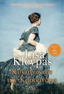 KLEYPAS LISA ΚΥΝΗΓΩΝΤΑΣ ΤΗΝ ΚΑΣΣΑΝΔΡΑ