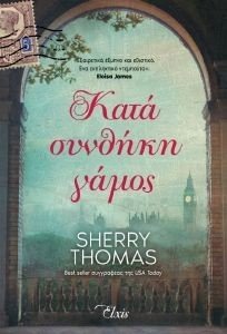 THOMAS SHERRY ΚΑΤΑ ΣΥΝΘΗΚΗ ΓΑΜΟΣ