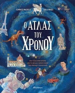 Ο ΑΤΛΑΣ ΤΟΥ ΧΡΟΝΟΥ Ο ΑΤΛΑΣ ΤΟΥ ΧΡΟΝΟΥ