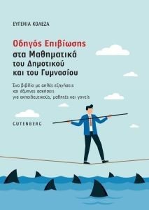 ΟΔΗΓΟΣ ΕΠΙΒΙΩΣΗΣ ΣΤΑ ΜΑΘΗΜΑΤΙΚΑ ΤΟΥ ΔΗΜΟΤΙΚΟΥ ΚΑΙ ΤΟΥ ΓΥΜΝΑΣΙΟΥ ΟΔΗΓΟΣ ΕΠΙΒΙΩΣΗΣ ΣΤΑ ΜΑΘΗΜΑΤΙΚΑ ΤΟΥ ΔΗΜΟΤΙΚΟΥ ΚΑΙ ΤΟΥ ΓΥΜΝΑΣΙΟΥ