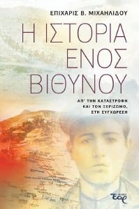 Η ΙΣΤΟΡΙΑ ΕΝΟΣ ΒΙΘΥΝΟΥ Η ΙΣΤΟΡΙΑ ΕΝΟΣ ΒΙΘΥΝΟΥ
