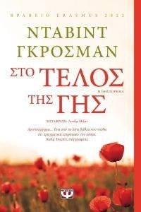 ΣΤΟ ΤΕΛΟΣ ΤΗΣ ΓΗΣ