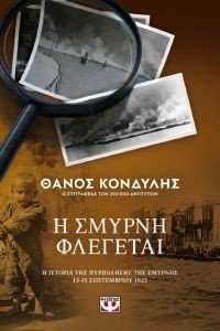 Η ΣΜΥΡΝΗ ΦΛΕΓΕΤΑΙ Η ΣΜΥΡΝΗ ΦΛΕΓΕΤΑΙ