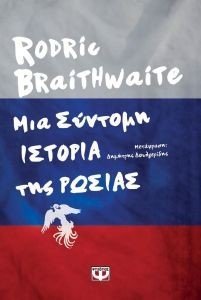 ΜΙΑ ΣΥΝΤΟΜΗ ΙΣΤΟΡΙΑ ΤΗΣ ΡΩΣΙΑΣ ΜΙΑ ΣΥΝΤΟΜΗ ΙΣΤΟΡΙΑ ΤΗΣ ΡΩΣΙΑΣ