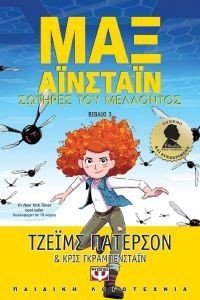 ΜΑΞ ΑΙΝΣΤΑΙΝ 3 ΣΩΤΗΡΕΣ ΤΟΥ ΜΕΛΛΟΝΤΟΣ ΜΑΞ ΑΙΝΣΤΑΙΝ 3 ΣΩΤΗΡΕΣ ΤΟΥ ΜΕΛΛΟΝΤΟΣ