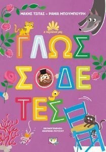 Η ΠΑΡΑΔΟΣΗ ΜΑΣ 2 ΓΛΩΣΣΟΔΕΤΕΣ Η ΠΑΡΑΔΟΣΗ ΜΑΣ 2 ΓΛΩΣΣΟΔΕΤΕΣ