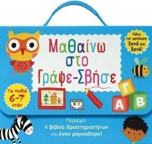 ΜΑΘΑΙΝΩ ΣΤΟ ΓΡΑΨΕ ΣΒΗΣΕ (6-7 ΕΤΩΝ) ΜΑΘΑΙΝΩ ΣΤΟ ΓΡΑΨΕ ΣΒΗΣΕ (6-7 ΕΤΩΝ)
