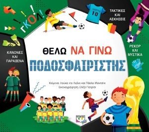 ΘΕΛΩ ΝΑ ΓΙΝΩ ΠΟΔΟΣΦΑΙΡΙΣΤΗΣ ΘΕΛΩ ΝΑ ΓΙΝΩ ΠΟΔΟΣΦΑΙΡΙΣΤΗΣ