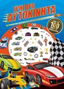 ΓΡΗΓΟΡΑ ΑΥΤΟΚΙΝΗΤΑ ΓΡΗΓΟΡΑ ΑΥΤΟΚΙΝΗΤΑ