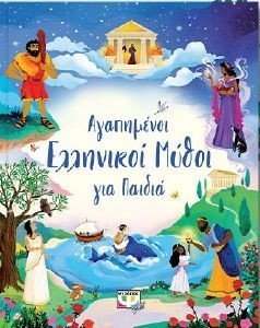 ΑΓΑΠΗΜΕΝΟΙ ΕΛΛΗΝΙΚΟΙ ΜΥΘΟΙ ΓΙΑ ΠΑΙΔΙΑ ΑΓΑΠΗΜΕΝΟΙ ΕΛΛΗΝΙΚΟΙ ΜΥΘΟΙ ΓΙΑ ΠΑΙΔΙΑ