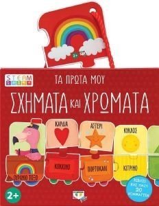 STEAM ΠΑΖΛ ΤΑ ΠΡΩΤΑ ΜΟΥ ΣΧΗΜΑΤΑ ΚΑΙ ΧΡΩΜΑΤΑ STEAM ΠΑΖΛ ΤΑ ΠΡΩΤΑ ΜΟΥ ΣΧΗΜΑΤΑ ΚΑΙ ΧΡΩΜΑΤΑ