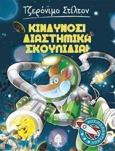 �������� ���������� �������� STILTON GERONIMO