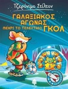 ���������� ������ ����� �� ��������� ���� STILTON GERONIMO