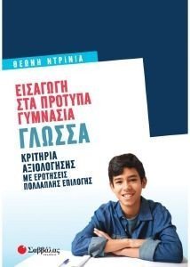 ΕΙΣΑΓΩΓΗ ΣΤΑ ΠΡΟΤΥΠΑ ΓΥΜΝΑΣΙΑ ΓΛΩΣΣΑ 108183470