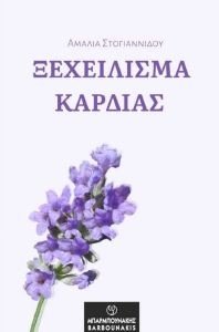 ΣΤΟΓΙΑΝΝΙΔΟΥ ΑΜΑΛΙΑ ΞΕΧΕΙΛΙΣΜΑ ΚΑΡΔΙΑΣ