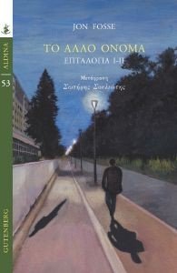 ΤΟ ΑΛΛΟ ΟΝΟΜΑ ΤΟ ΑΛΛΟ ΟΝΟΜΑ