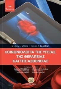 ΚΟΙΝΩΝΙΟΛΟΓΟΓΙΑ ΤΗΣ ΥΓΕΙΑΣ ΤΗΣ ΘΕΡΑΠΕΙΑΣ ΚΑΙ ΤΗΣ ΑΣΘΕΝΕΙΑΣ 108183478