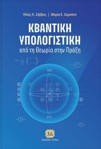 ΚΒΑΝΤΙΚΗ ΥΠΟΛΟΓΙΣΤΙΚΗ ΚΒΑΝΤΙΚΗ ΥΠΟΛΟΓΙΣΤΙΚΗ