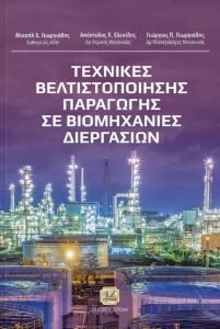 ΤΕΧΝΙΚΕΣ ΒΕΛΤΙΣΤΟΠΟΙΗΣΗΣ ΠΑΡΑΓΩΓΗΣ ΣΕ ΒΙΟΜΗΧΑΝΙΕΣ ΔΙΕΡΓΑΣΙΩΝ ΤΕΧΝΙΚΕΣ ΒΕΛΤΙΣΤΟΠΟΙΗΣΗΣ ΠΑΡΑΓΩΓΗΣ ΣΕ ΒΙΟΜΗΧΑΝΙΕΣ ΔΙΕΡΓΑΣΙΩΝ