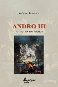 ANDRO III ΤΟ ΠΝΕΥΜΑ ΤΟΥ ΚΟΣΜΟΥ ANDRO III ΤΟ ΠΝΕΥΜΑ ΤΟΥ ΚΟΣΜΟΥ