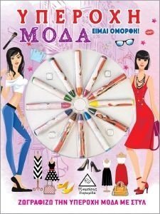 ΥΠΕΡΟΧΗ ΜΟΔΑ ΕΙΜΑΙ ΟΜΟΡΦΗ ΥΠΕΡΟΧΗ ΜΟΔΑ ΕΙΜΑΙ ΟΜΟΡΦΗ